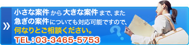 小さな案件から大きな案件まで、また急ぎの案件についても対応可能ですので、何なりとご相談ください。