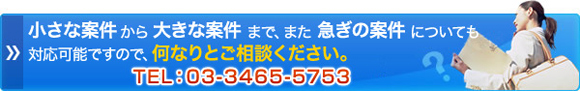 小さな案件から大きな案件まで、また急ぎの案件についても対応可能ですので、何なりとご相談ください。