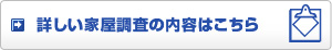  詳しい家屋調査の内容はこちら