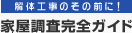 解体工事のその前に！家屋調査完全ガイド