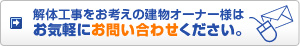 解体工事をお考えの建物オーナー様は、お気軽にお問い合わせください。