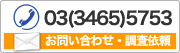 お問い合わせ、調査依頼：03（3465）5753 ⁄ メールでのお問い合わせ