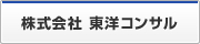 株式会社 東洋コンサル