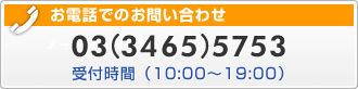 お電話でのお問い合わせ：03（3465）5753 ⁄ 受付時間（10:00～19:00）