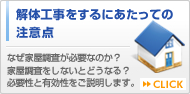 解体工事をするにあたっての注意点