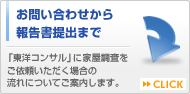 お問い合わせから報告書提出まで