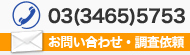 お問い合わせ、調査依頼：03（3465）5753 ⁄ メールでのお問い合わせ